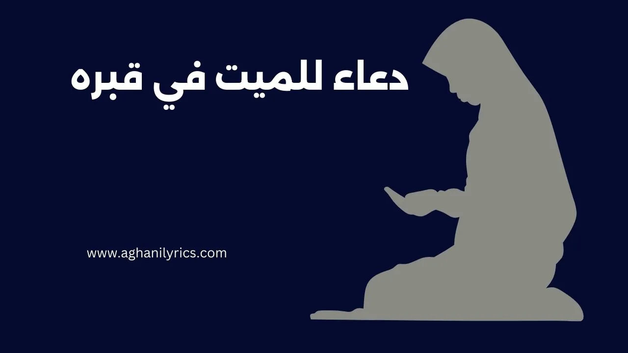 دعاء للميت في قبره